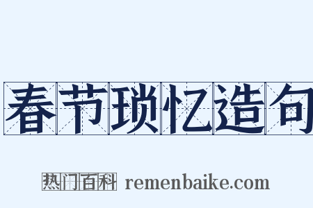 春节琐忆造句是什么意思的图片